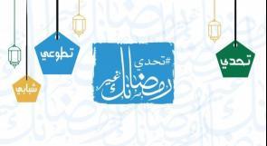 تعزيز ظاهرة تطوع الشباب .. مبادرة "تحدي .. رمضانك غير 2018"