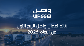 نتائج أعمال واصل للربع الأول من العام 2026