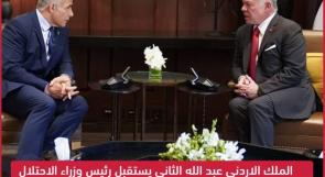 الملك الاردني عبد الله الثاني يستقبل رئيس وزراء الاحتلال يائير لابيد
