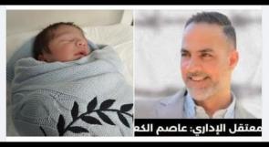 غيابٌ قسري للمعتقل الإداري عاصم الكعبي عن ولادة طفله الأول "نادر العربي"