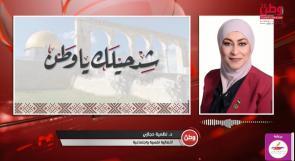 الأخصائية النفسية والاجتماعية د. نظمية حجازي لـوطن: الاحتضان العاطفي والأمان النفسي أساس عودة الطفل إلى التعلم.. والأسرة والمعلم شريكان في التنشئة