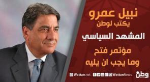 نبيل عمرو يكتب لـوطن: مؤتمر فتح وما يجب ان يليه