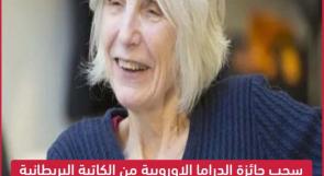 سحب جائزة الدراما الاوروبية من الكاتبة المسرحية البريطانية كاريل تشرشل بسبب دعمها لحقوق الفلسطينيين