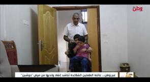 عبر وطن… عائلة الطفلين الشلالدة تُناشد إنقاذ ولديها من مرض "دوشين"