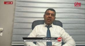 د. بسام القواسمة لوطن: التعديلات الانتخابية تمهد لتجديد الشرعيات الفلسطينية وتوسيع المشاركة السياسية