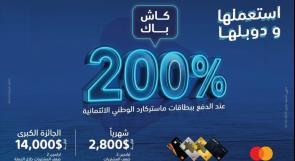 البنك الوطني يطلق حملة "استعملها ودوبلها" لعملائه من مستخدمي البطاقات الائتمانية