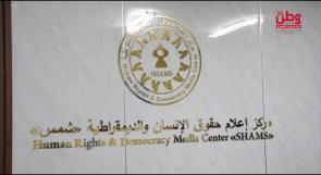 22 عامًا من العمل الحقوقي.. "شمس" يعزز ثقافة حقوق الإنسان ويدعم بناء مجتمع مدني فلسطيني فاعل