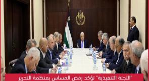 "اللجنة التنفيذية" تؤكد رفض المساس بمنظمة التحرير وتدعو لتنفيذ قرارات القمة العربية في الجزائر