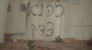شعارات تدعو لقتل العرب على جدران مدرسة اطفال في بئر السبع