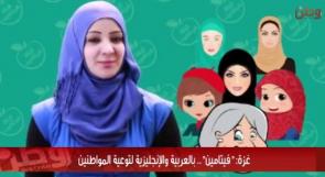 خاص لـ "وطن": بالفيديو... "فيتامين".. بالعربية والإنجليزية لتوعية المواطنين