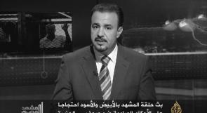 "المشهد المصري" بالأبيض والأسود ضد أحكام صحافيي الجزيرة