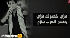 بالفيديو.."هزي خصرك هزي - وضع العرب بخزي" إصدار جديد للفنان قاسم النجار