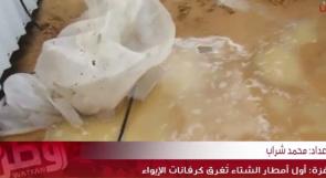 خاص لـ "وطن": بالفيديو... غزة: أول أمطار الشتاء تُغرق كرفانات الإيواء