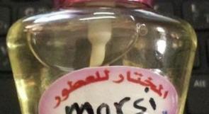 عطر "مرسي" متوفر في طولكرم