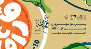 افتتاح فعاليات مهرجان "وين ع رام الله"