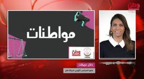 خلال منصة مواطنات: 30 عاماً بعد سميحة خليل.. هل تبقى الرئاسة الفلسطينية حكراً على الرجال؟