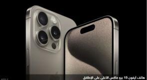 "أبل" تطرح أغلى هاتف لها على الإطلاق