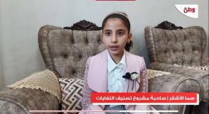 الطفلة سما الأشقر من غزة.. موهبة علمية كبيرة تتجسد في ابتكار لفرز النفايات وإعادة تدويرها