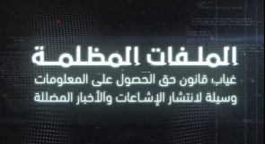 تحقيق استقصائي لوطن: الملفات المظلمة.. غياب قانون حق الحصول على المعلومات وسيلة لانتشار الإشاعات والأخبار المضللة في فلسطين