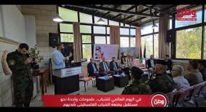 في اليوم العالمي للشباب.. طموحات واحدة نحو مستقبل يصنعه الشباب الفلسطيني بأيديهم