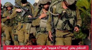 الاحتلال يعلن "إحباط 47 هجوما" في القدس منذ مطلع العام ويعزز قواته بالضفة