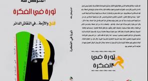 كتاب جديد عن أزمة حركة فتح