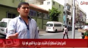 غزة: كاميرا "وطن" تستطلع آراء الشباب حول حرية التعبير