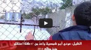 خاص لـ "وطن": بالفيديو... أبو شمسية.. واحد من 67 طفلاً تعرضوا للاعتقال منذ مطلع 2014