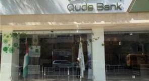 بنك القدس يصرف راتباً إضافياً لكافة موظفيه في قطاع غزة