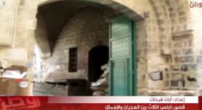 خاص لـ "وطن": بالفيديو... قصور نابلس الثلاث بين الهجران والإهمال