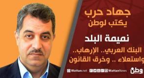 جهاد حرب يكتب لوطن: نميمة البلد: البنك العربي ... الإرهاب... واستعلاء ... وخرق القانون