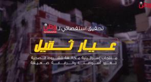 تحقيق استقصائي لوطن: "عيار ثقيل" منتجات إسرائيلية مخالفة للشروط الصحية تغزو أسواقنا.. والرقابة ضعيفة!