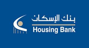 بنك الإسكان يطلق حملة ترويجية لخدمة الدفع الإلكتروني من خلال تطبيق "إسكان موبايل"