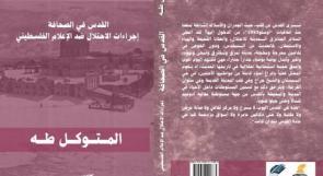 صدور كتاب "القدس في الصحافة.. إجراءات الاحتلال ضد الإعلام الفلسطيني" للكاتب المتوكل طه
