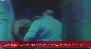 بالفيديو..."ستائر العتمة"..فيلم فلسطيني يكشف أساليب التحقيق والتعذيب في سجون الاحتلال