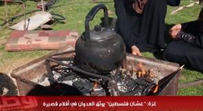 خاص لـ "وطن": بالفيديو... غزة: "عشان فلسطين" يوثق العدوان في أفلام قصيرة
