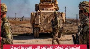 استهداف قوات التحالف التي تقودها اميركا في شمال سوريا بالصواريخ
