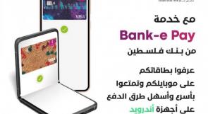 بنك فلسطين يطلق خدمة Bank-e Pay اللاتلامسية للدفع عبر أجهزة الموبايل التي تعمل بنظام الأندرويد