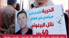 جيش الاحتلال يقرر إبقاء الأسير نائل البرغوثي بالسجن وقضاء محكوميته كاملة