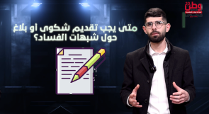 متى يجب تقديم شكوى أو بلاغ حول شبهات الفساد؟