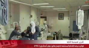 خاص لـ "وطن": بالفيديو... طولكرم: مرضى الكلى في المستشفى الحكومي يطالبون بتوفير أخصائي وإبر الـ EPRIX
