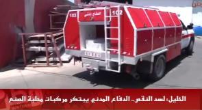 خاص لـ "وطن": بالفيديو... الخليل: لسد النقص.. الدفاع المدني يبتكر مركبات محلية الصنع