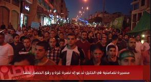بالفيديو...مسيرة تضامنية في الخليل تدعو إلى نصرة غزة و رفع الحصار عنها