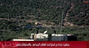 خاص لـ "وطن": بالفيديو... سلفيت: دير استيا تحت العقاب الجماعي.. والاستيطان ينتشر