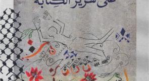 المتوكل طه يكتب لوطن: مصارحات، كأنها أسفارٌ مُقدّسة!