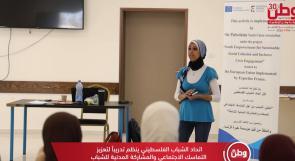 من التدريب إلى المبادرة.. شباب يطوّرون أدوات المشاركة المجتمعية