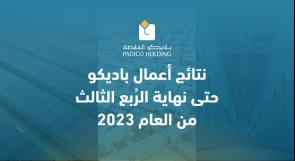 نتائج أعمال باديكو حتى نهاية الرُبع الثالث من العام 2023