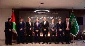 مجموعة بنك الأردن تدشّن فرعها الأول في المملكة العربية السعودية وتواصل ترسيخ حضورها كمجموعة مصرفية إقليمية