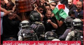 الاحتلال في تحقيقه: الاعتداء على جنازة الشهيدة أبو عاقلة "كان ضروريا"