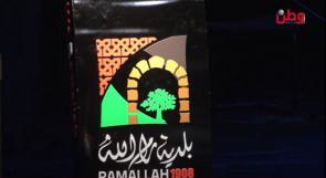 بلدية رام الله تعلن المدارس الفائزة بحفل ختام مشاريع بلدية رام الله للتوعية البيئية